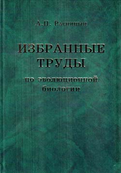 Расницын, 2005. Избранные труды