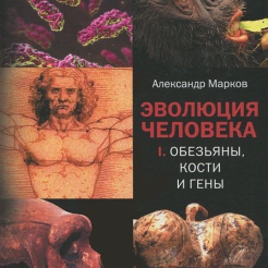 Эволюция человека. В 2 книгах. Книга 1. Обезьяны, кости и гены