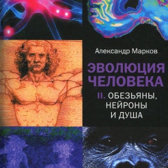 Эволюция человека. В 2 книгах. Книга 2. Обезьяны, нейроны и душа