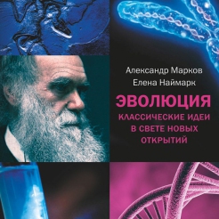 Эволюция. Классические идеи в свете новых открытий