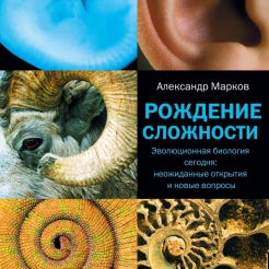 Рождение сложности. Эволюционная биология сегодня. Неожиданные открытия и новые вопросы