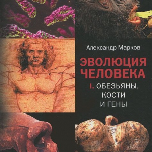 Эволюция человека. В 2 книгах. Книга 1. Обезьяны, кости и гены