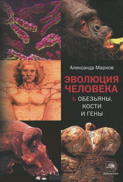 Эволюция человека. В 2 книгах. Книга 1. Обезьяны, кости и гены